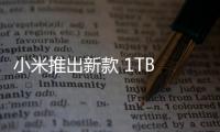 小米推出新款 1TB 移动固态硬盘：读写 2000MB/s，799 元